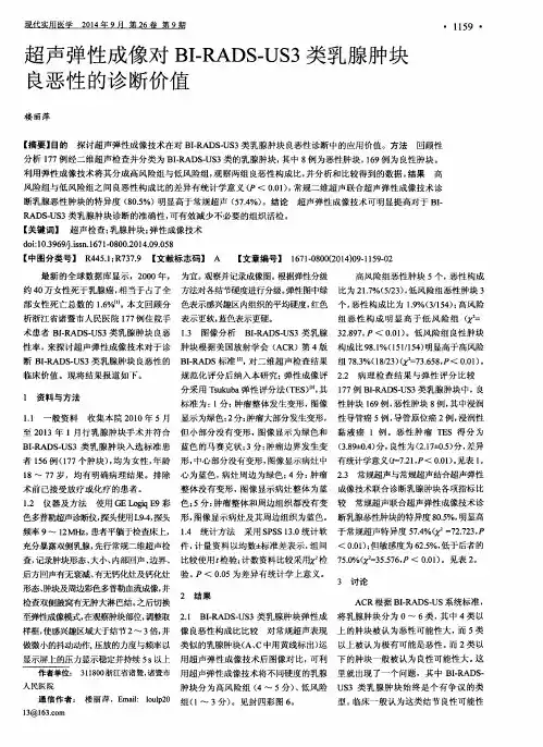 超声弹性成像对BI-RADS-US3类乳腺肿块良恶性的诊断价值