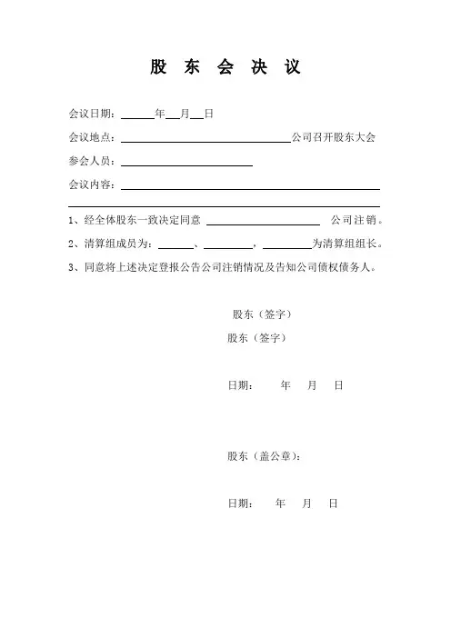 股东会决议-注销决议模板