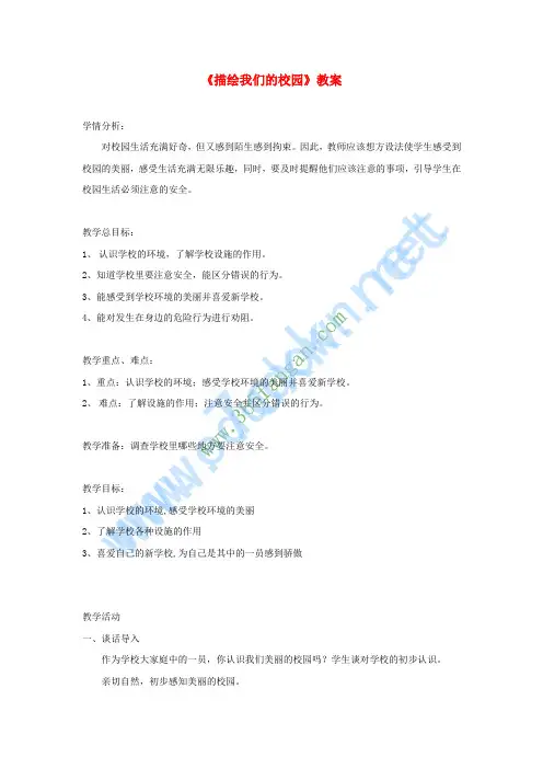 七年级美术上册 第四单元 1《描绘我们的校园》教案4 新人教版