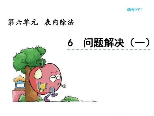 二年级数学(西师大版)上册第六单元表内除法6.6 问题解决(一)课件