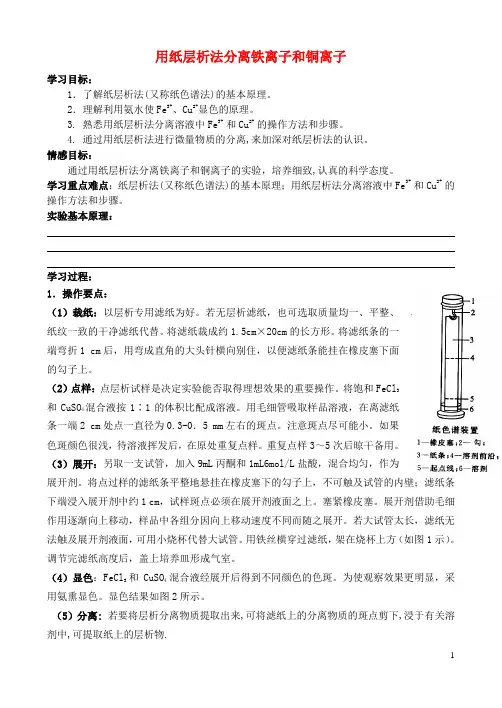 高中化学.用纸层析法分离铁离子和铜离子学案3选修创新