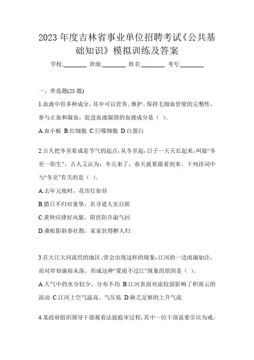 2023年度吉林省事业单位招聘考试《公共基础知识》模拟训练及答案