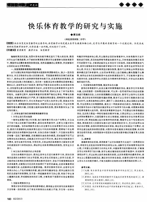 快乐体育教学的研究与实施