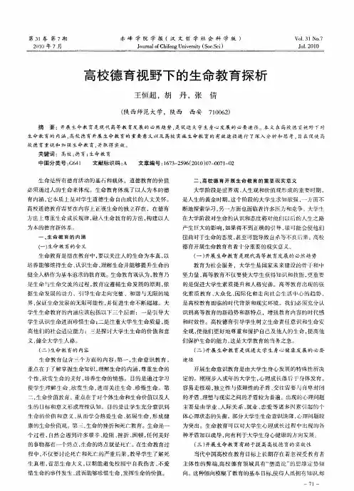 高校德育视野下的生命教育探析
