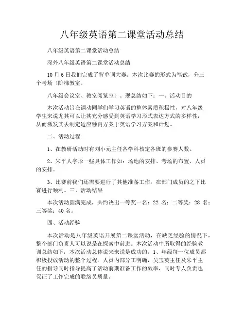 八年级英语第二课堂活动总结