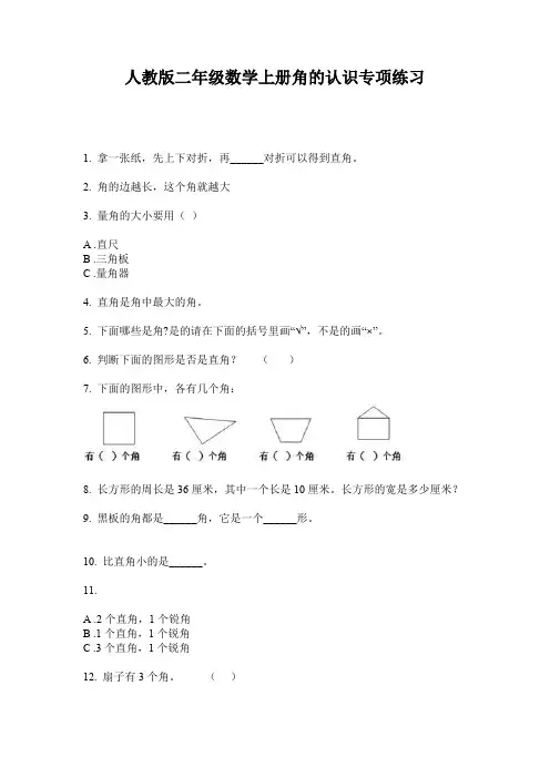 人教版二年级数学上册角的认识专项练习