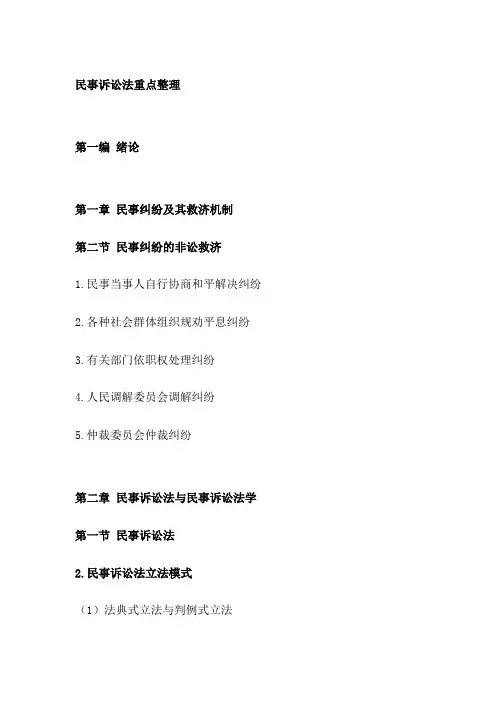 民事诉讼法重点整理