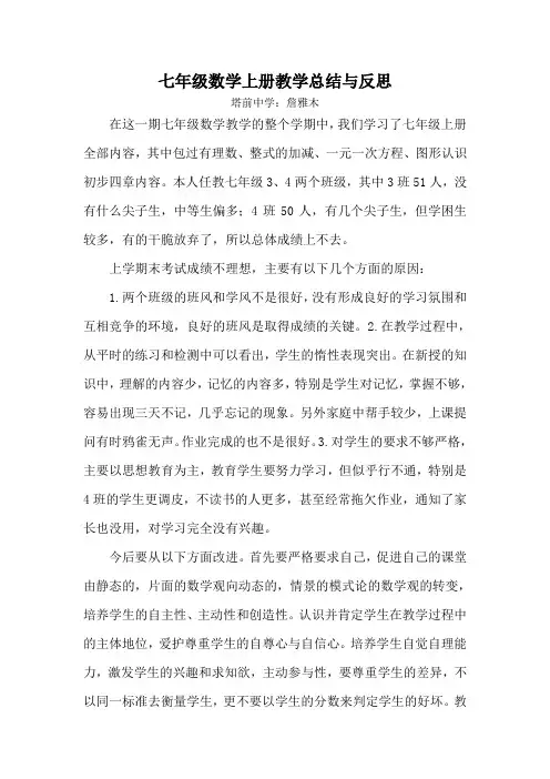 七年级数学上册教学反思与总结