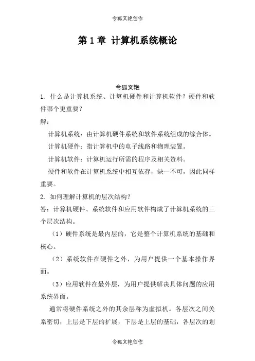 计算机组成原理第二版课后习题答案之令狐文艳创作