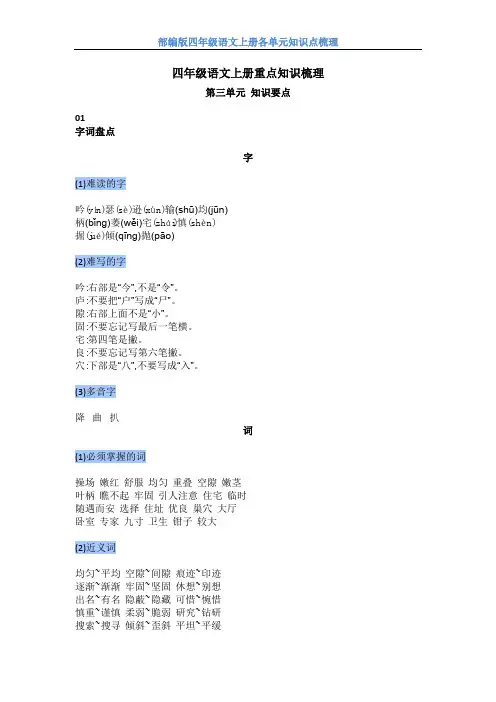 【部编版】四年级语文上册 重点知识梳理(三、四单元)