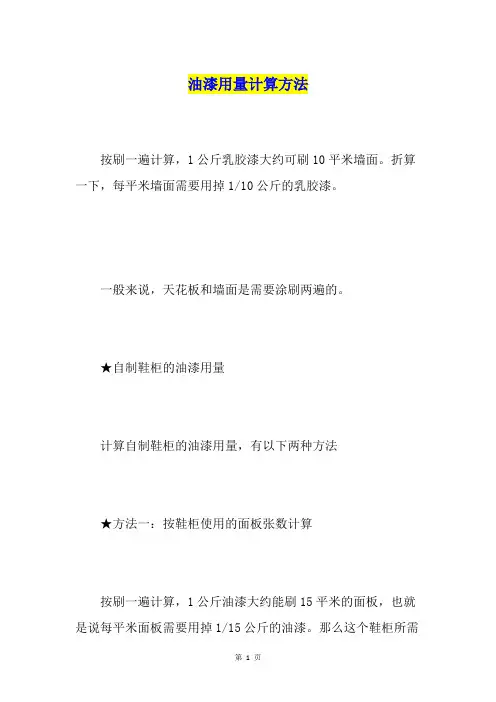 油漆用量计算方法