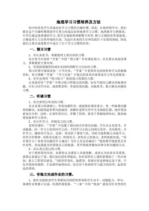 地理学习方法指导及学习习惯养成