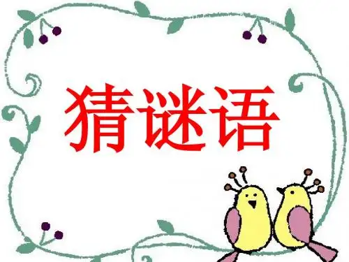 西师版-一年级《猜谜语》
