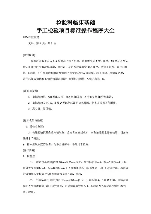 检验科临床基础手工检验项目标准操作程序大全
