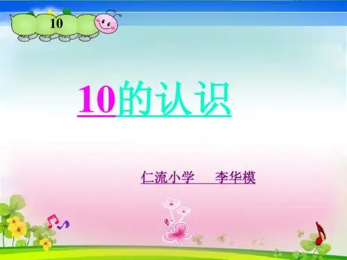《10的认识及加减法》课件