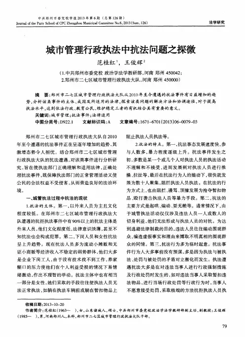 城市管理行政执法中抗法问题之探微