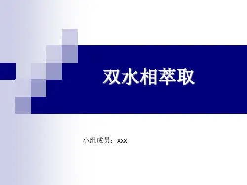 双水相萃取