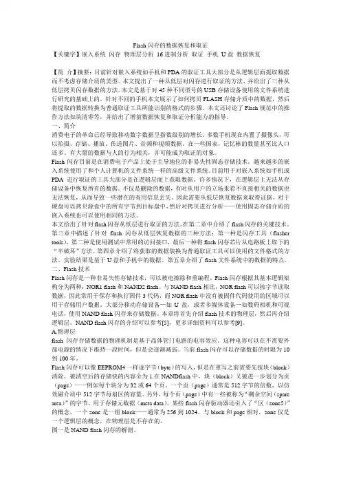 Flash闪存的数据恢复和取证