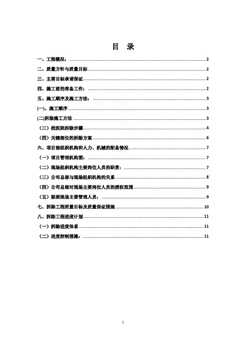 房屋建筑拆除施工方案