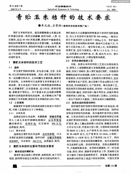 青贮玉米秸秆的技术要求