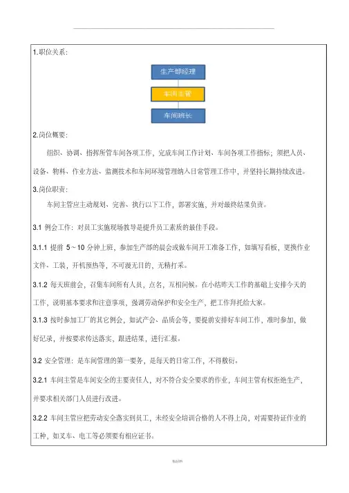 车间主管岗位职责说明书