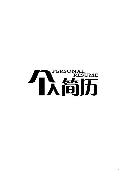 大学生求职简历模板表格下载