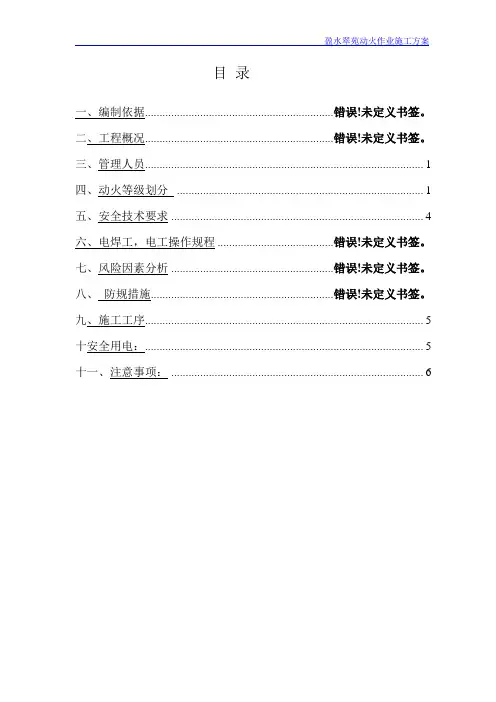 动火作业施工方案