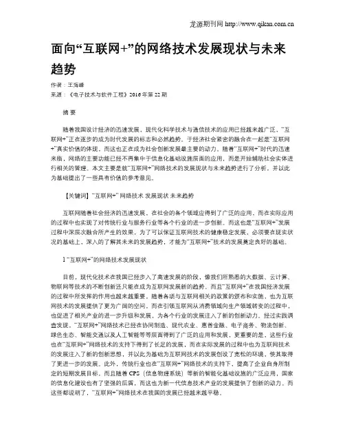 面向“互联网 ”的网络技术发展现状与未来趋势