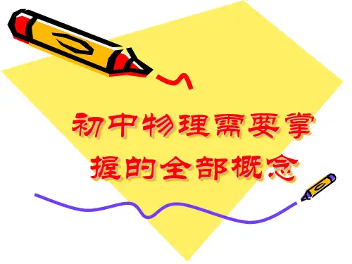 [实用参考]初中物理全部概念.ppt