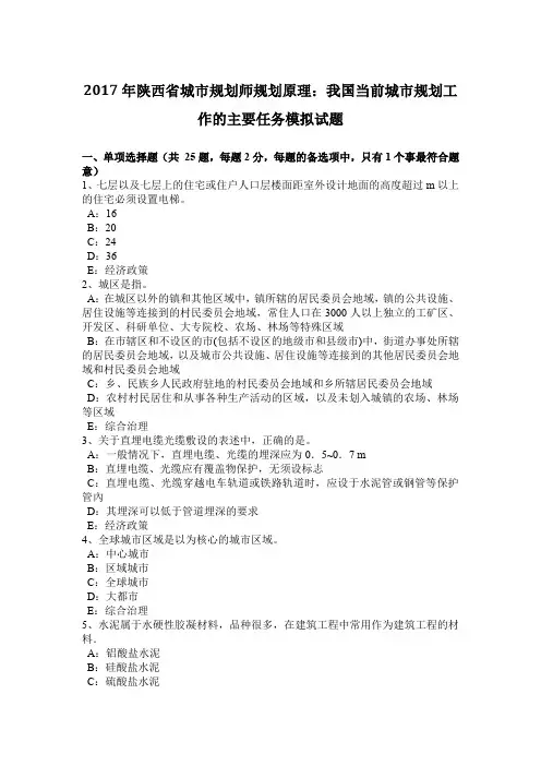 2017年陕西省城市规划师规划原理：我国当前城市规划工作的主要任务模拟试题