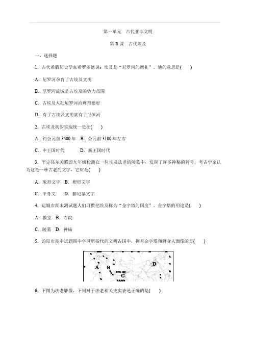 部编人教版2018-2019年九年级历史上册第1课《古代埃及》同步练习(含答案)