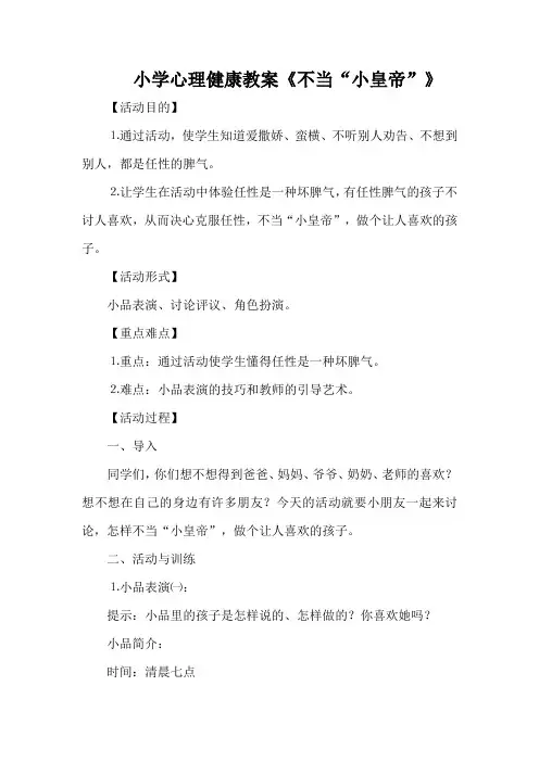 小学心理健康教案《不当“小皇帝”》