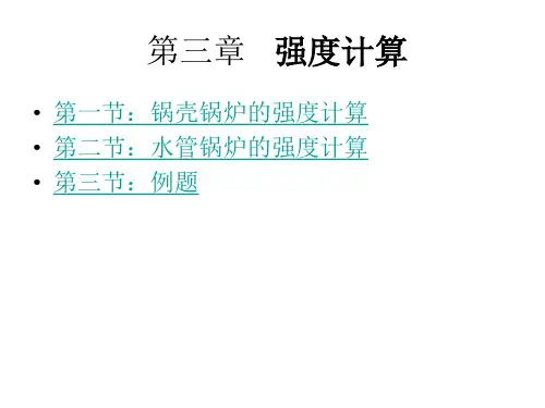 第三章 强度计算