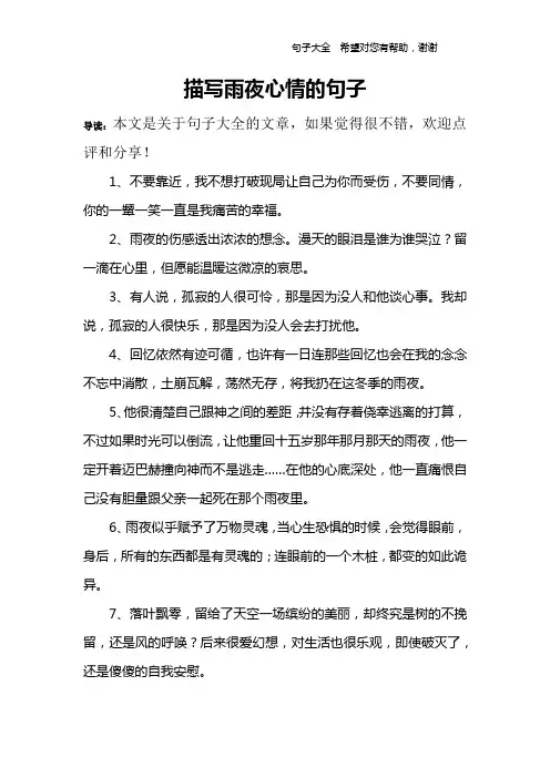 描写雨夜心情的句子