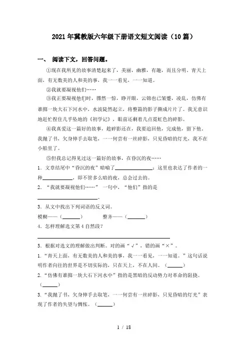 2021年冀教版六年级下册语文短文阅读(10篇)