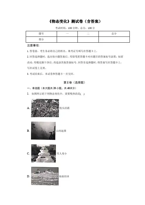 《物态变化》测试卷(含答案)