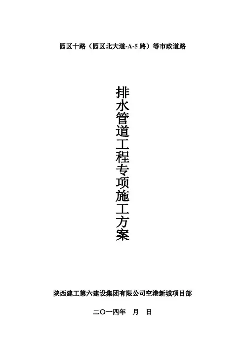 市政道路排水管道工程施工方案 2