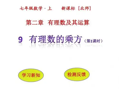 北师大版 初一数学七年级上册PPT课件2.9《有理数的乘方》ppt课件