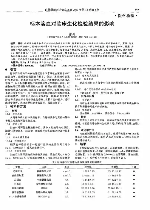 标本溶血对临床生化检验结果的影响