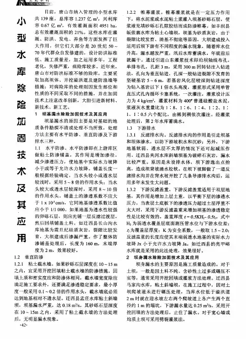 小型水库除险加固技术及其应用
