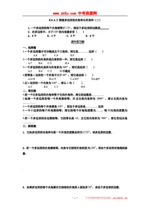 山东省济南市二十七中北师大版数学八年级上册4.6《探索多边形的内角和与外角和(二)》学案