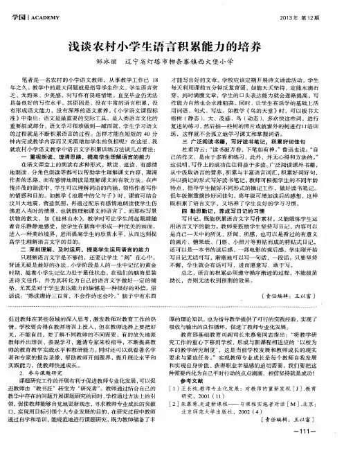 浅谈农村小学生语言积累能力的培养