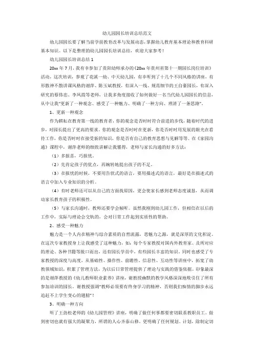 幼儿园园长培训总结范文