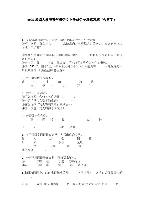 2020部编人教版五年级语文上册成语专项练习题(含答案)