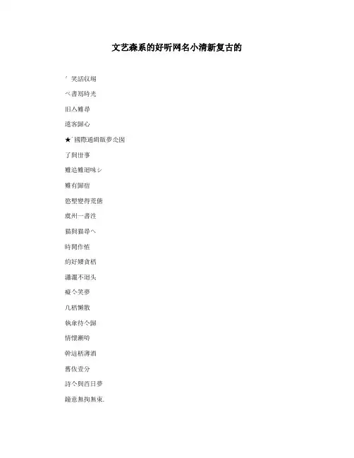 文艺森系的好听网名小清新复古的