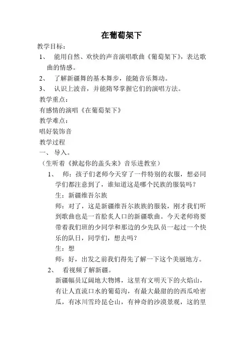 湘艺版五年级下册音乐《在葡萄架下》教案