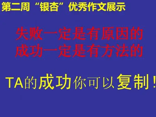 10班“银杏”优秀作文