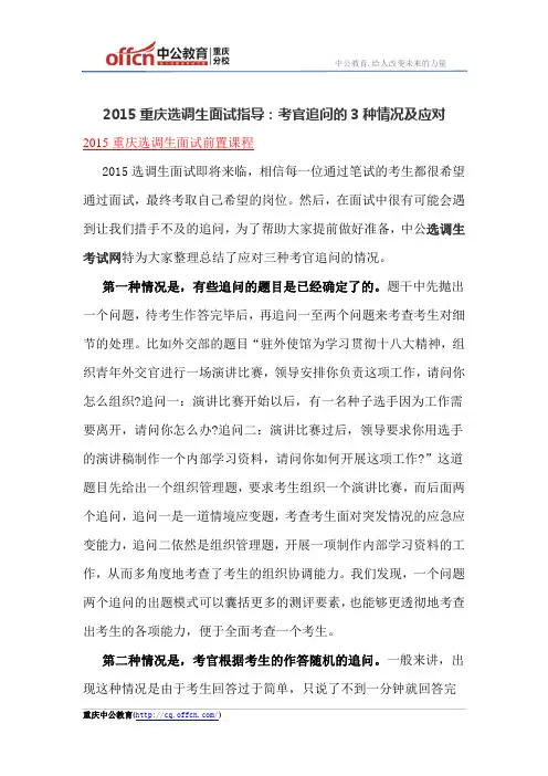 2015重庆选调生面试指导：考官追问的3种情况及应对