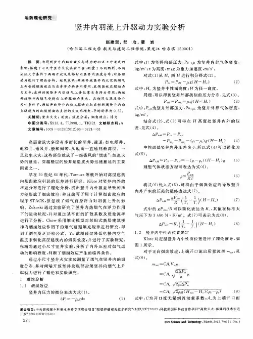 竖井内羽流上升驱动力实验分析