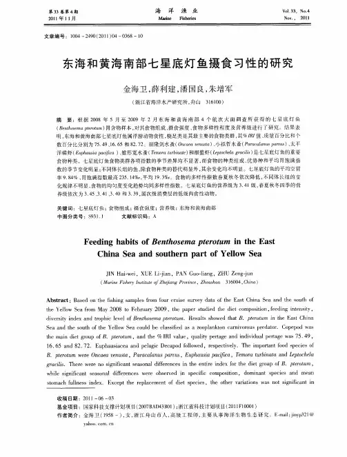 东海和黄海南部七星底灯鱼摄食习性的研究